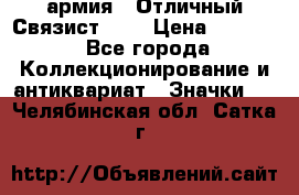 1.4) армия : Отличный Связист (3) › Цена ­ 2 900 - Все города Коллекционирование и антиквариат » Значки   . Челябинская обл.,Сатка г.